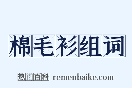 棉毛衫组词是什么意思的图片